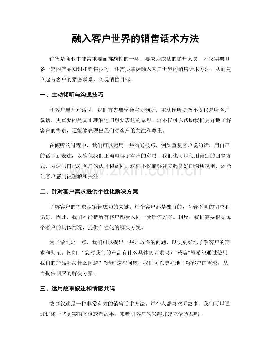 融入客户世界的销售话术方法.docx_第1页