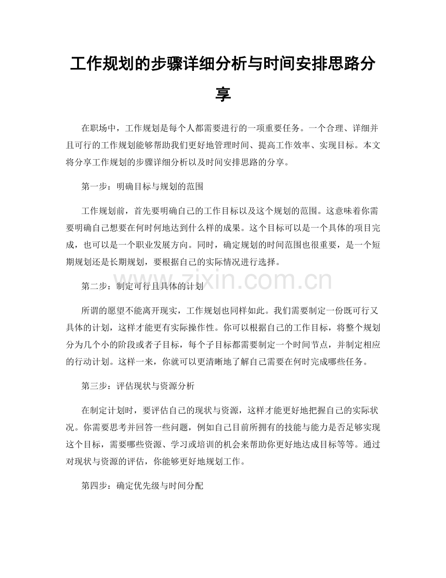 工作规划的步骤详细分析与时间安排思路分享.docx_第1页