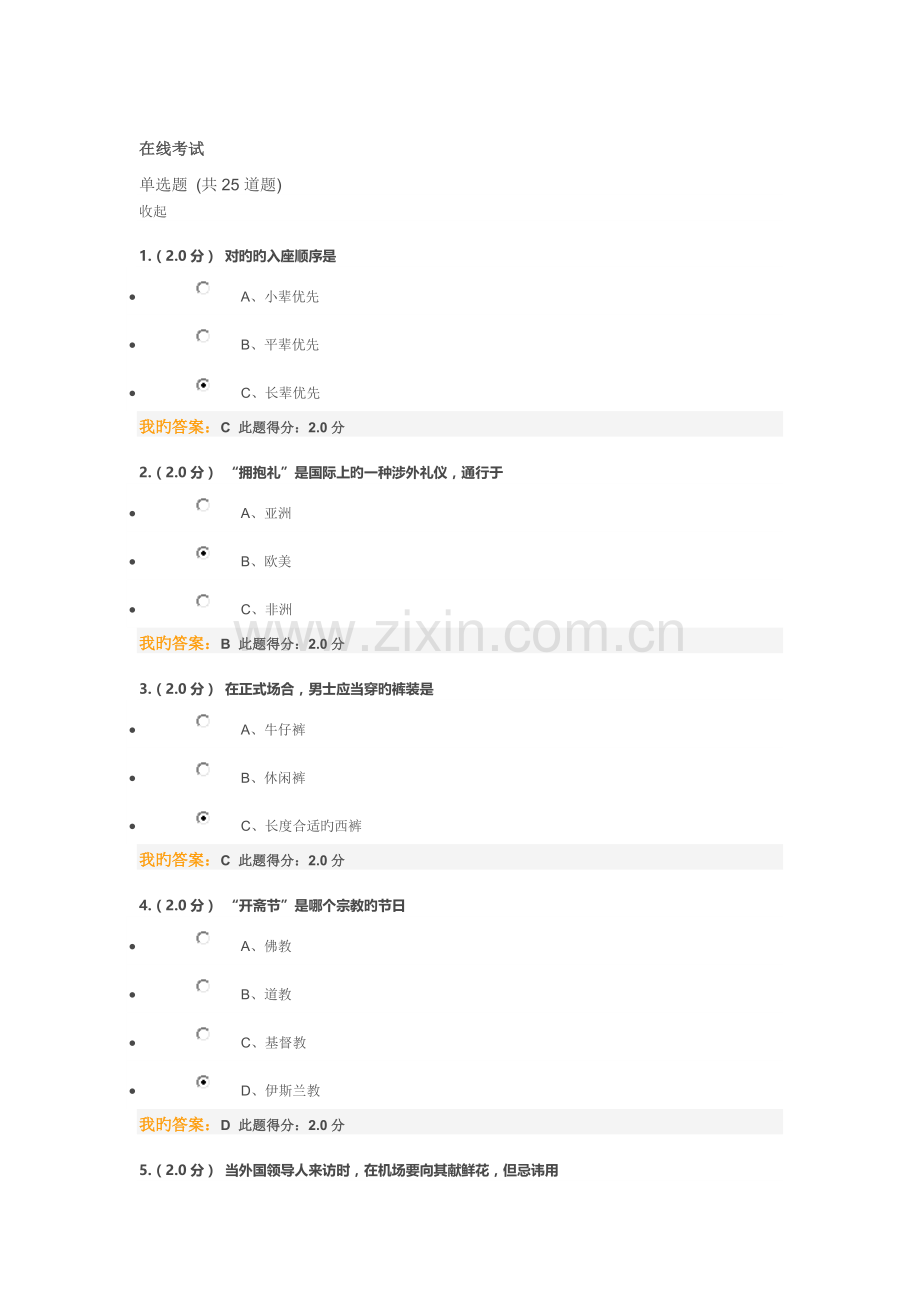 公共社交礼仪在线考试.doc_第1页