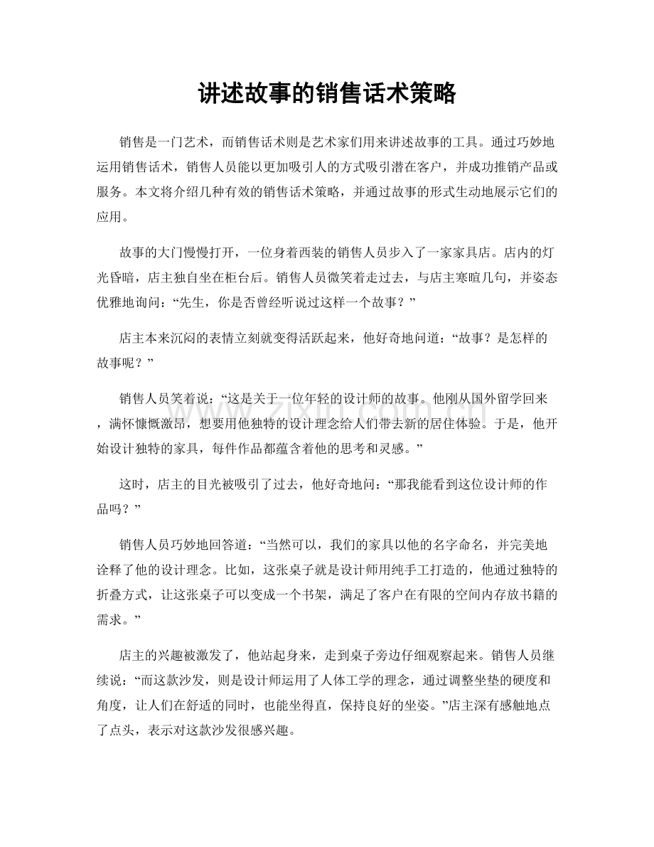 讲述故事的销售话术策略.docx_第1页