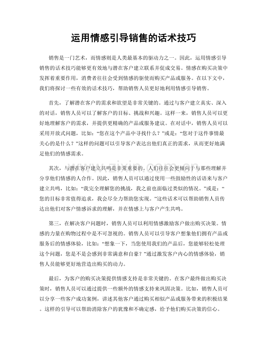 运用情感引导销售的话术技巧.docx_第1页