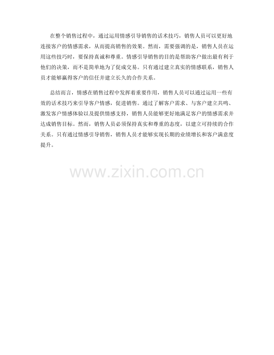 运用情感引导销售的话术技巧.docx_第2页