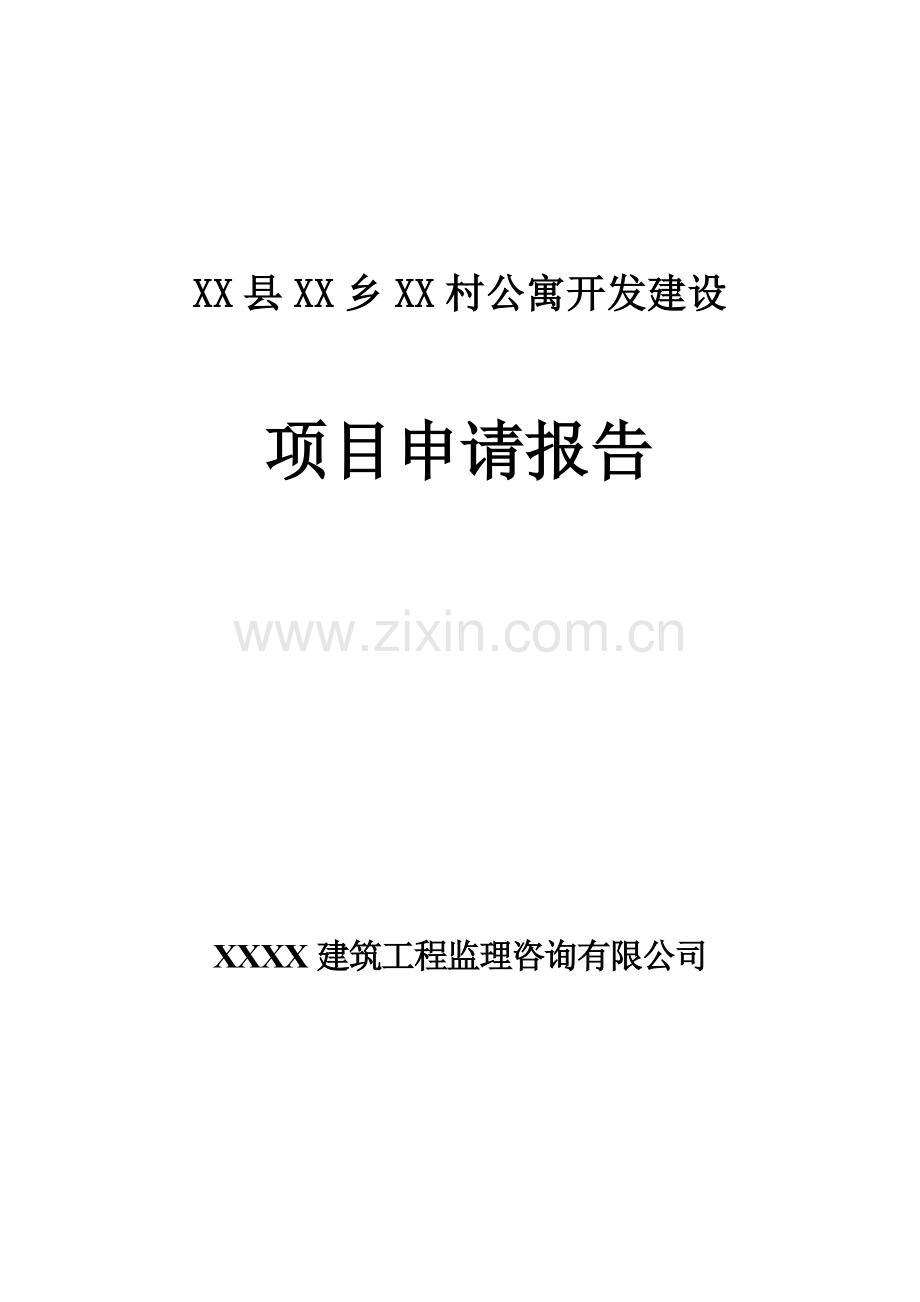 某公寓开发建设项目可行性研究报告.doc_第1页