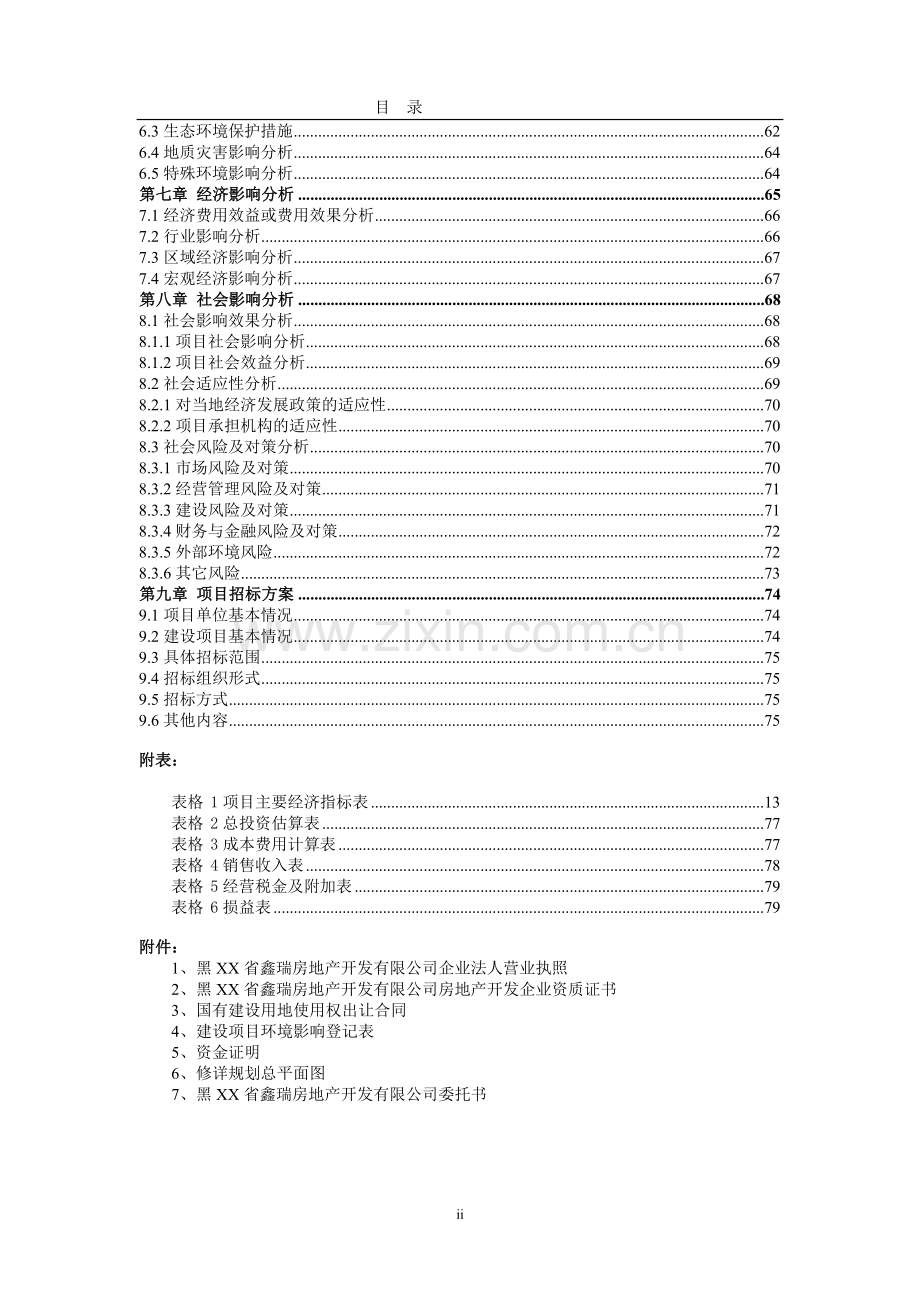 某公寓开发建设项目可行性研究报告.doc_第3页