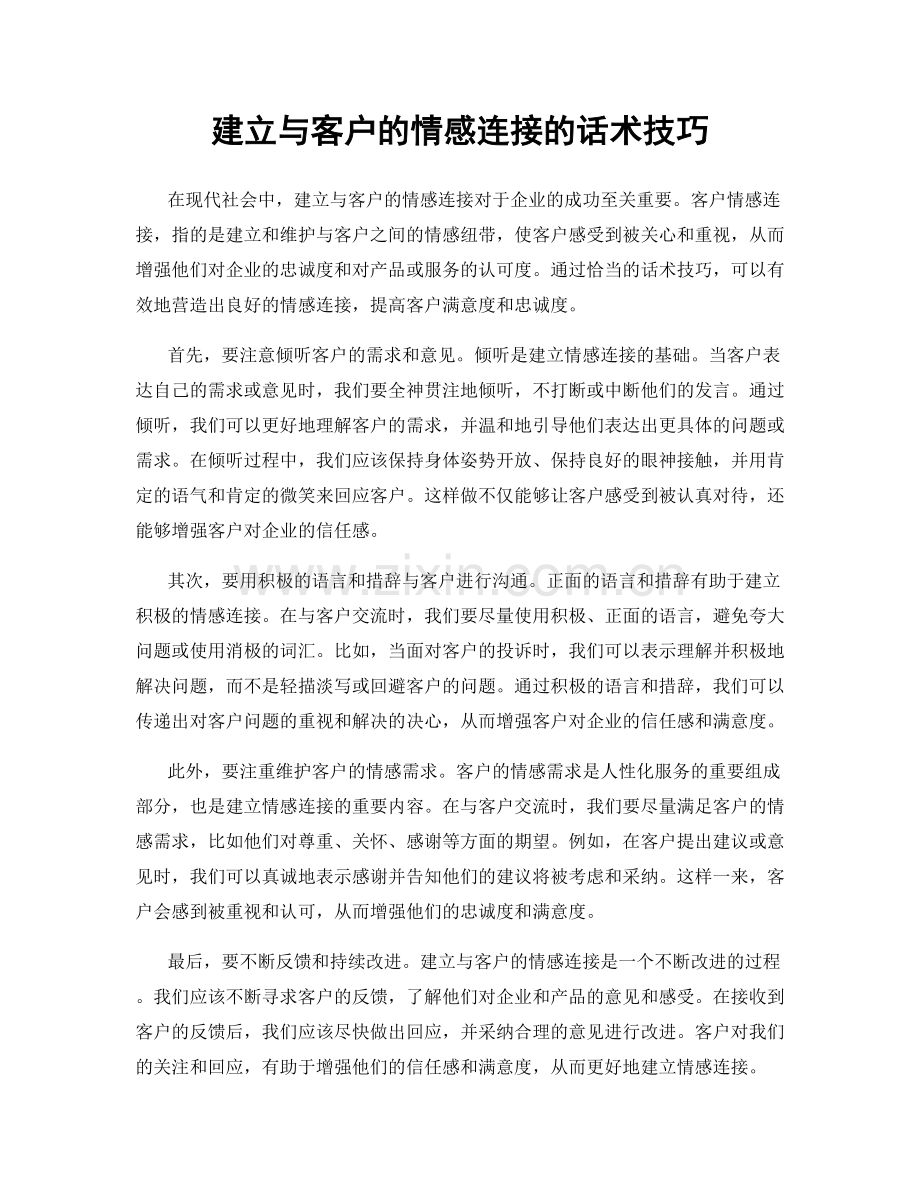 建立与客户的情感连接的话术技巧.docx_第1页