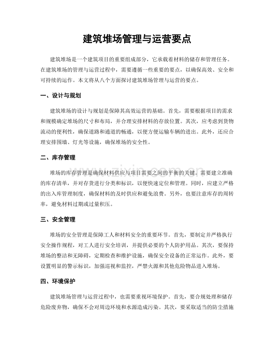 建筑堆场管理与运营要点.docx_第1页