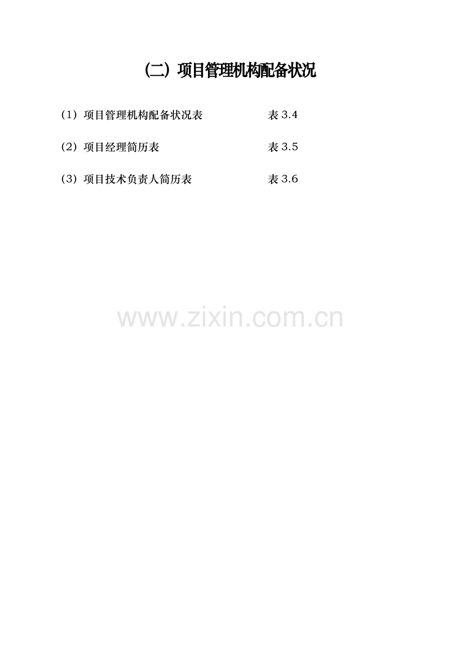 3、2项目管理机构配备情况.doc_第1页