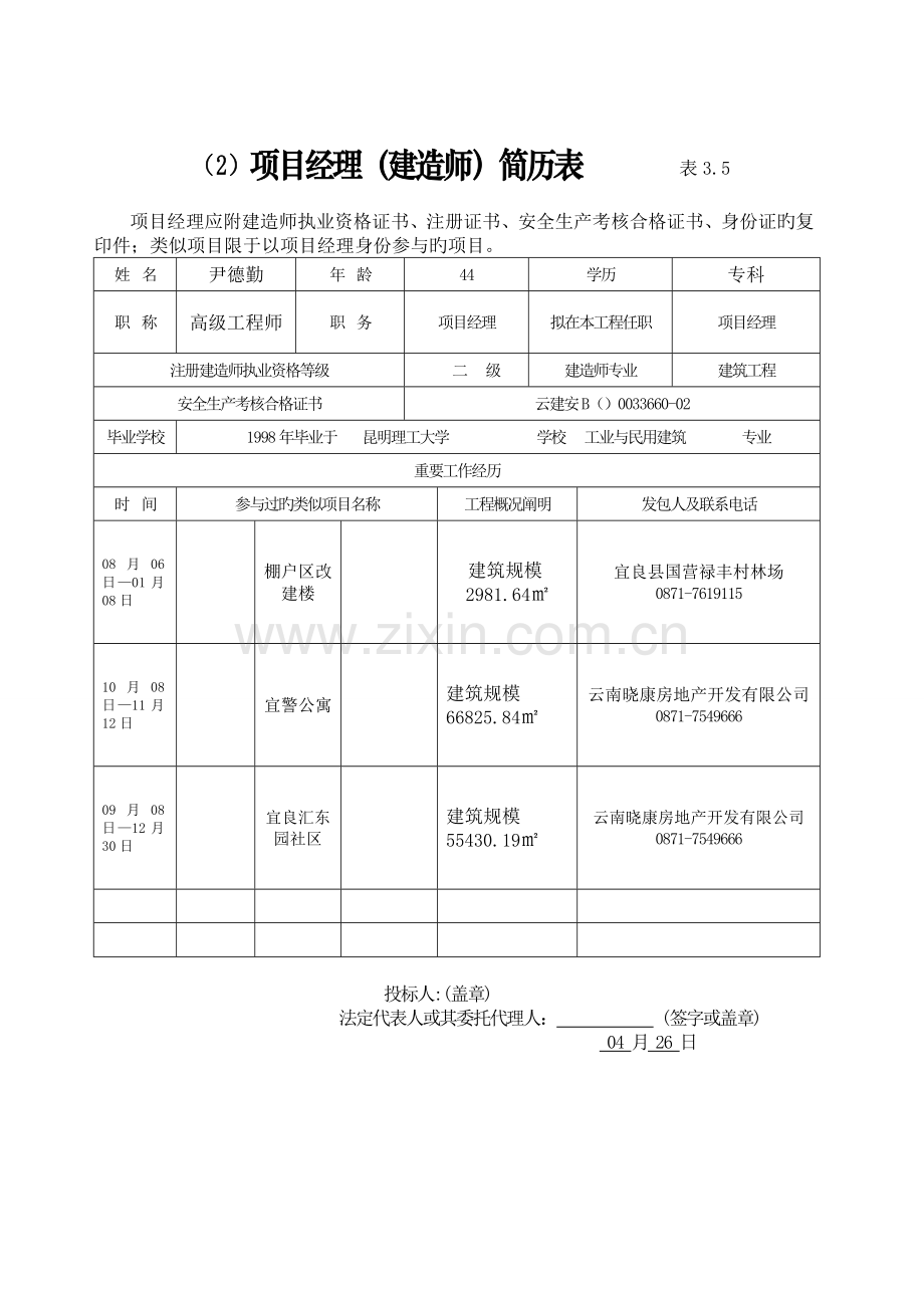 3、2项目管理机构配备情况.doc_第3页