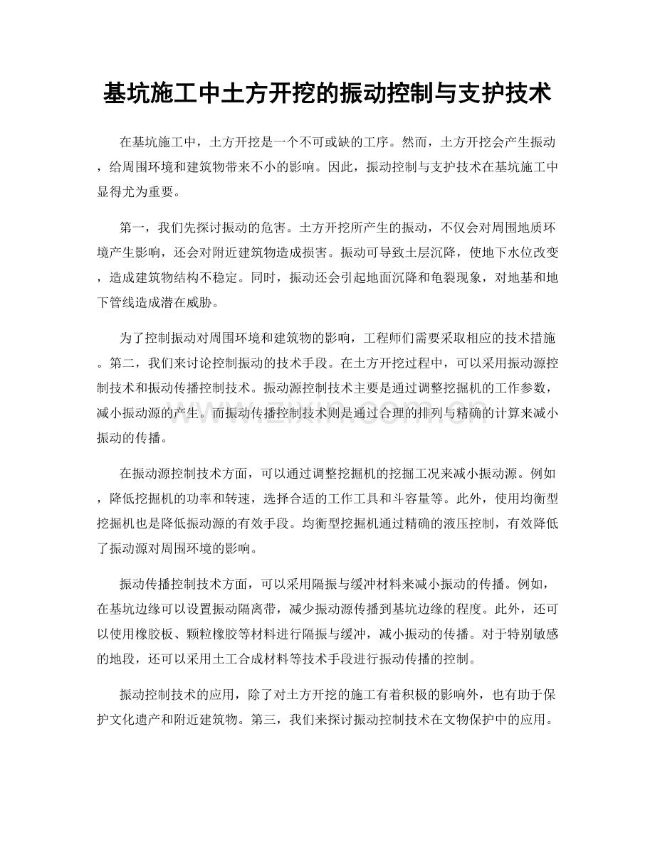 基坑施工中土方开挖的振动控制与支护技术.docx_第1页