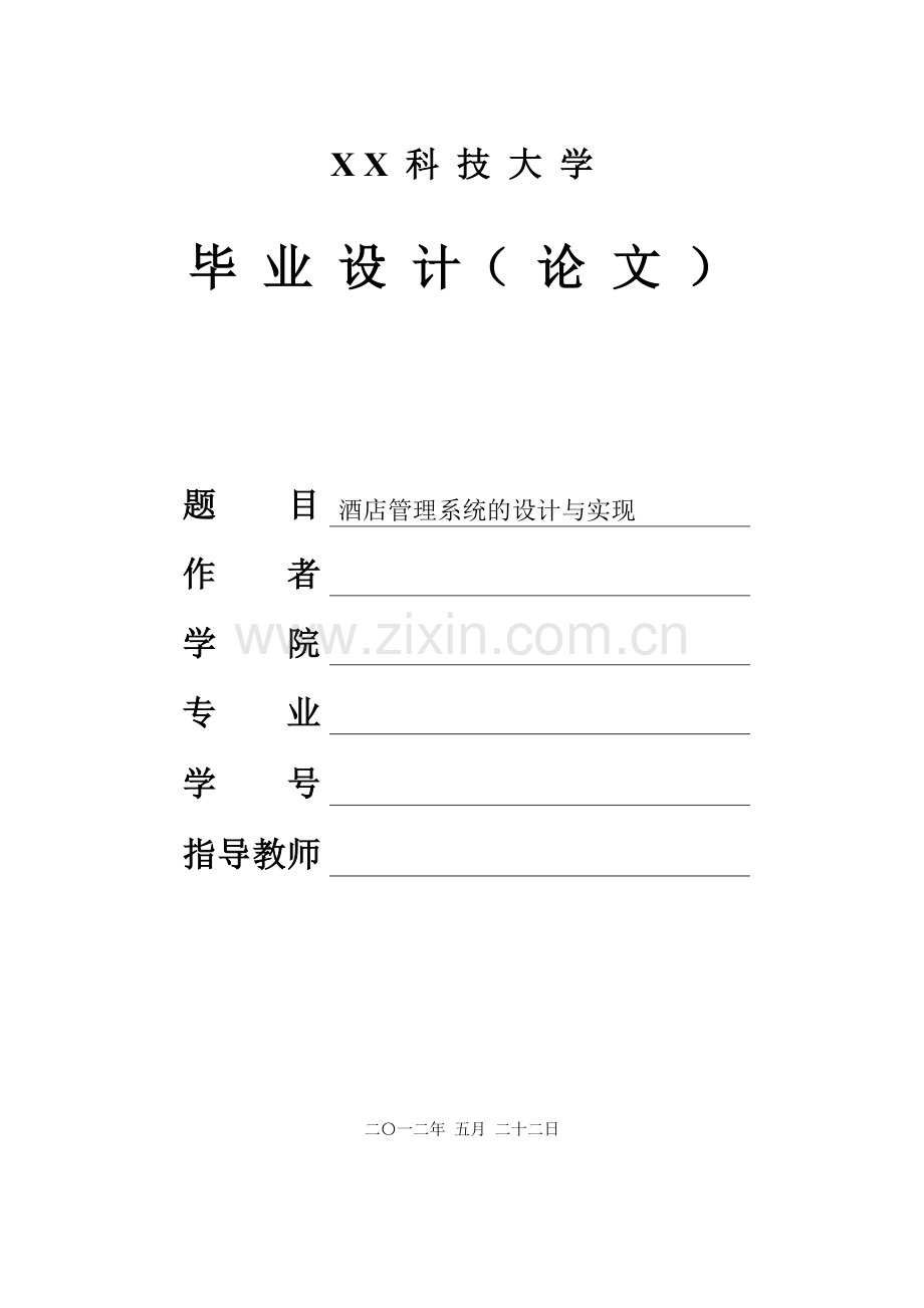 酒店管理系统的设计与实现毕业论文.docx_第1页