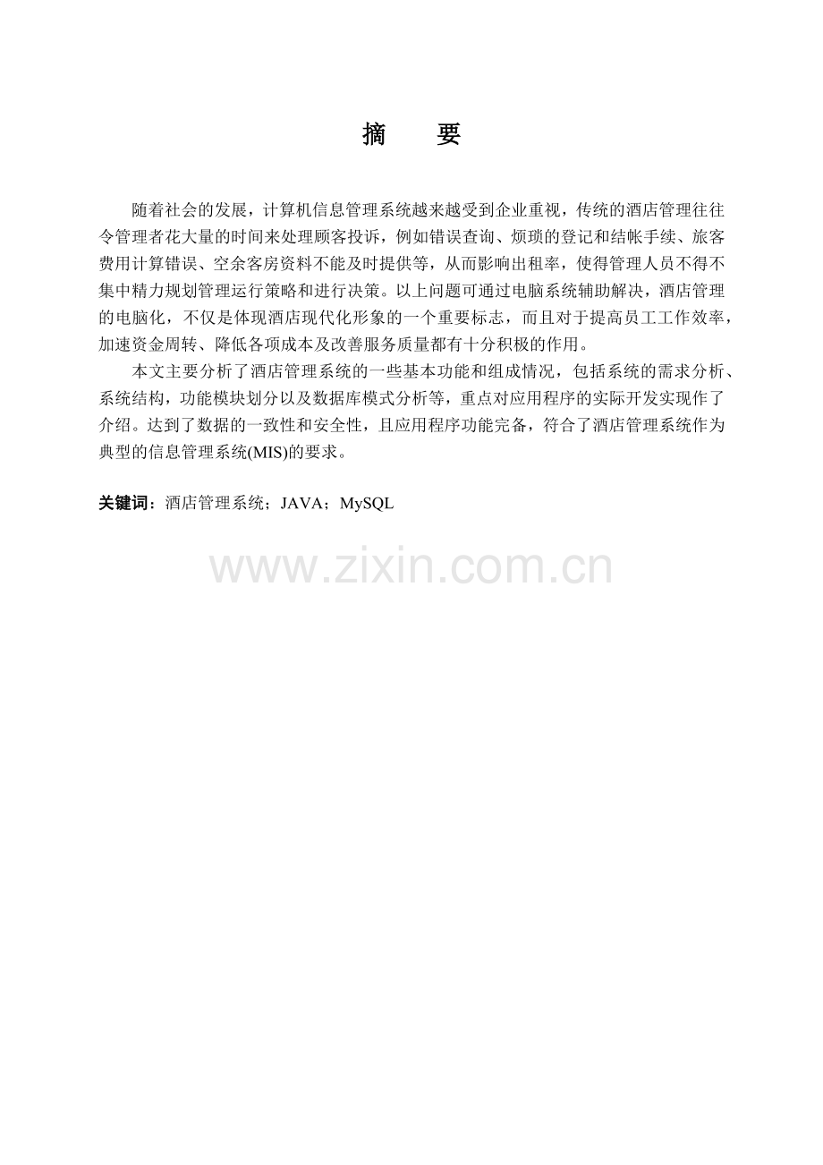 酒店管理系统的设计与实现毕业论文.docx_第2页