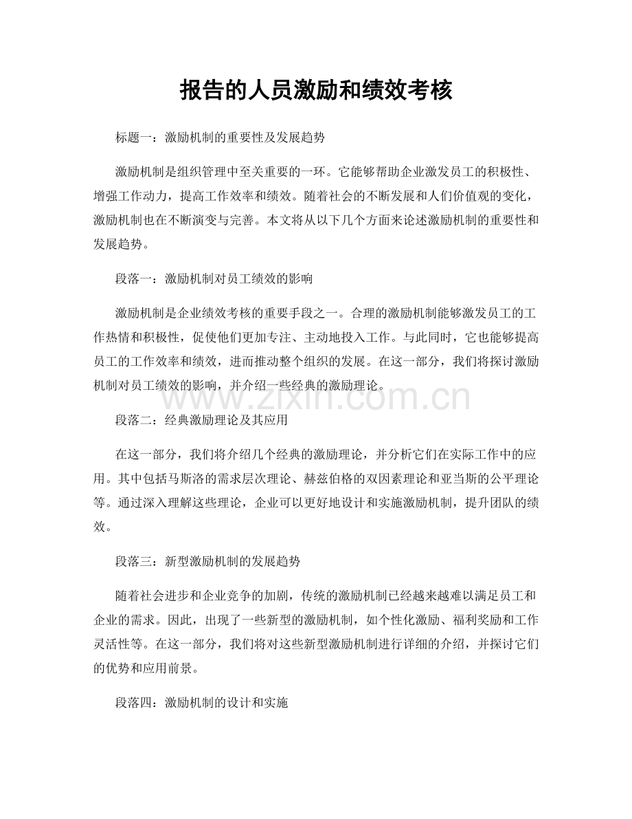 报告的人员激励和绩效考核.docx_第1页