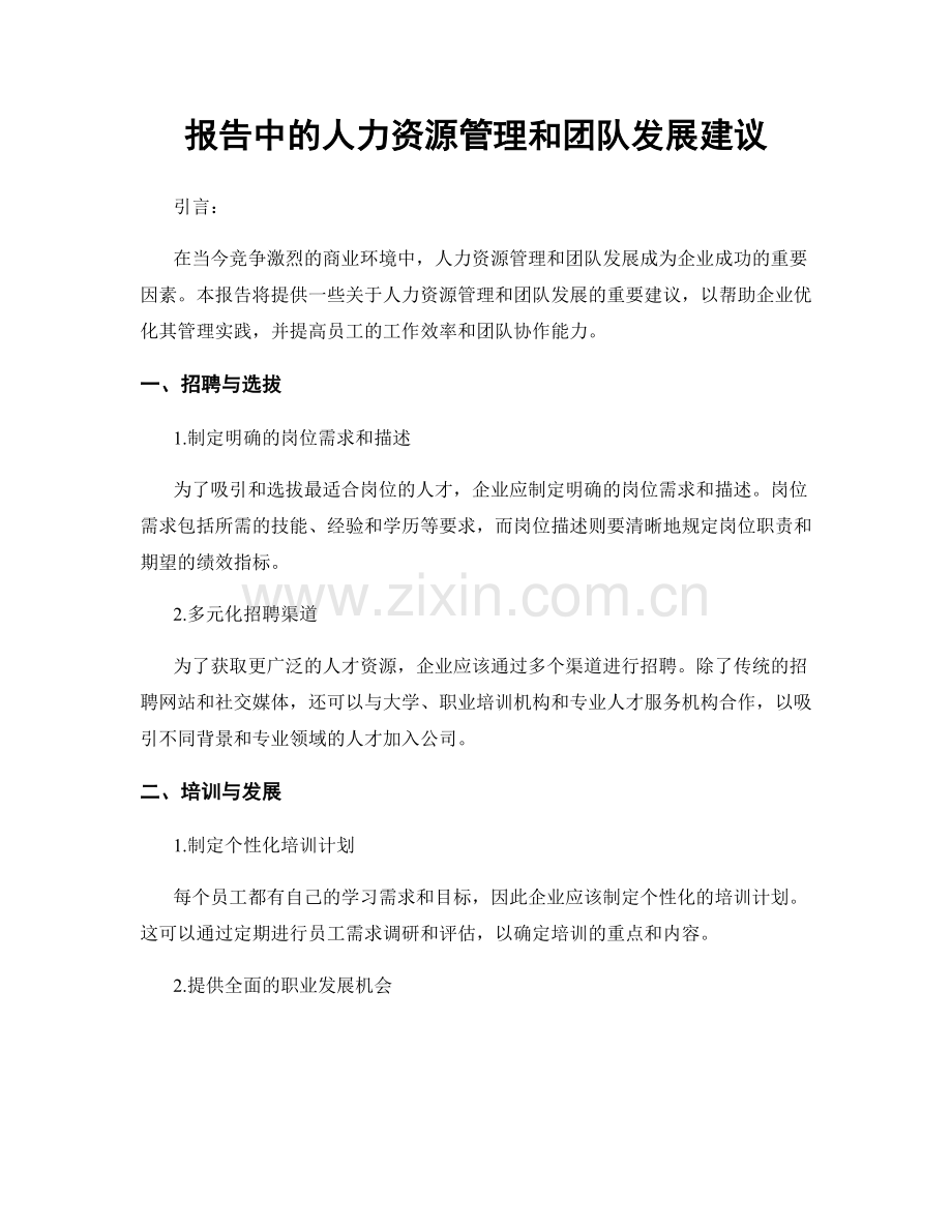 报告中的人力资源管理和团队发展建议.docx_第1页