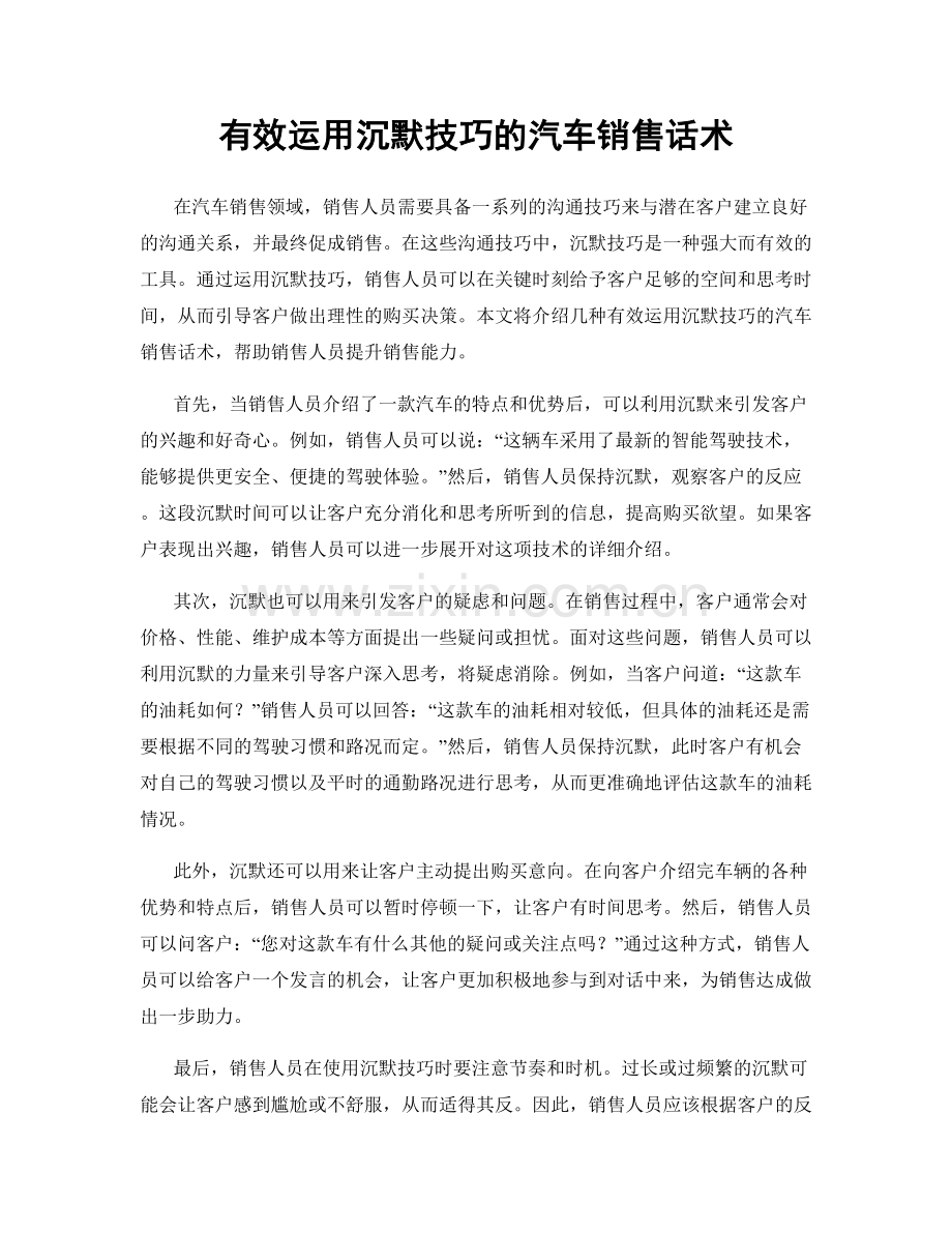 有效运用沉默技巧的汽车销售话术.docx_第1页