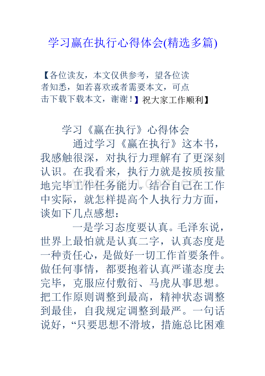 学习赢在执行心得体会多篇.doc_第1页