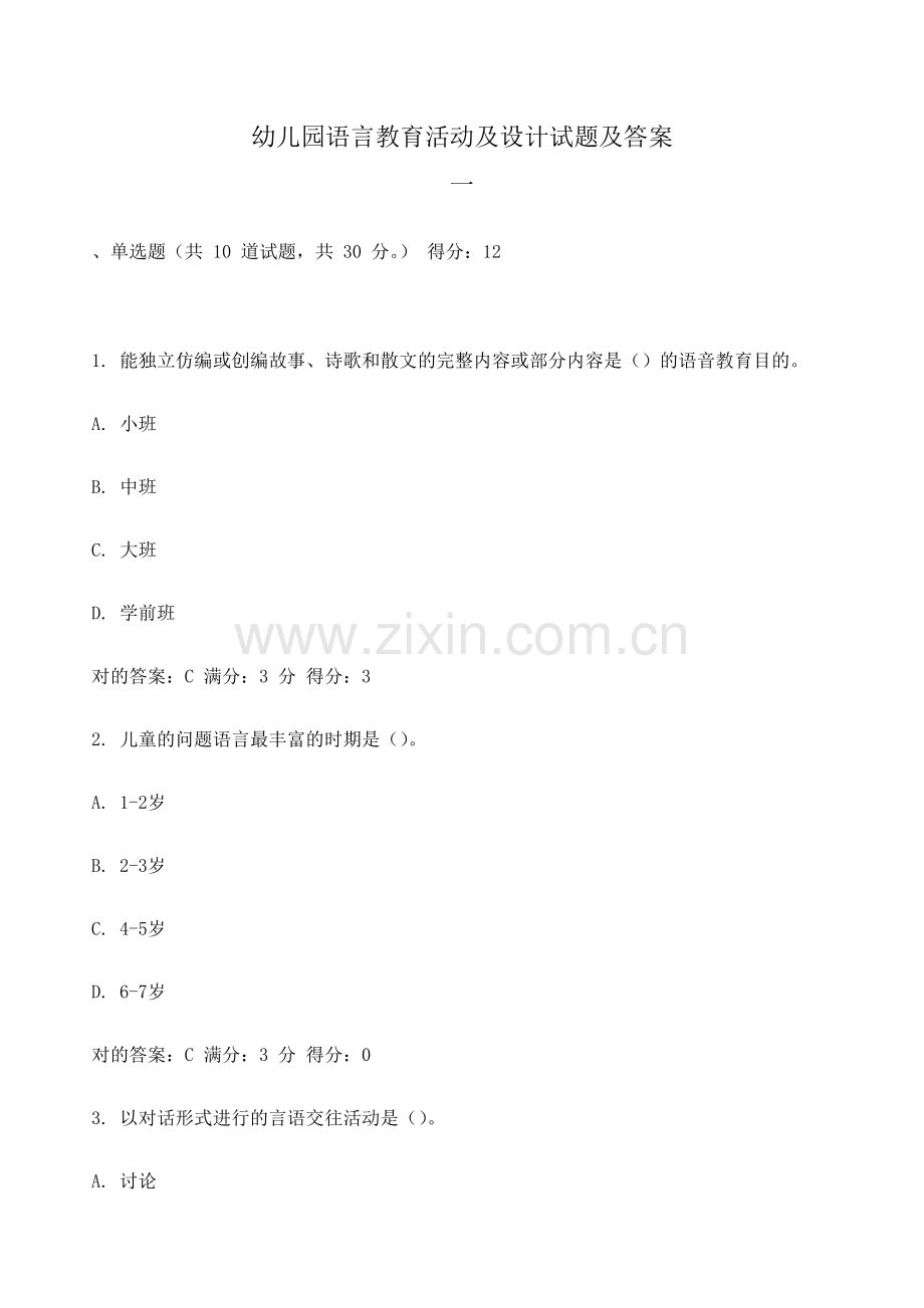 幼儿园语言教育活动及设计试题及答案系列.doc_第1页