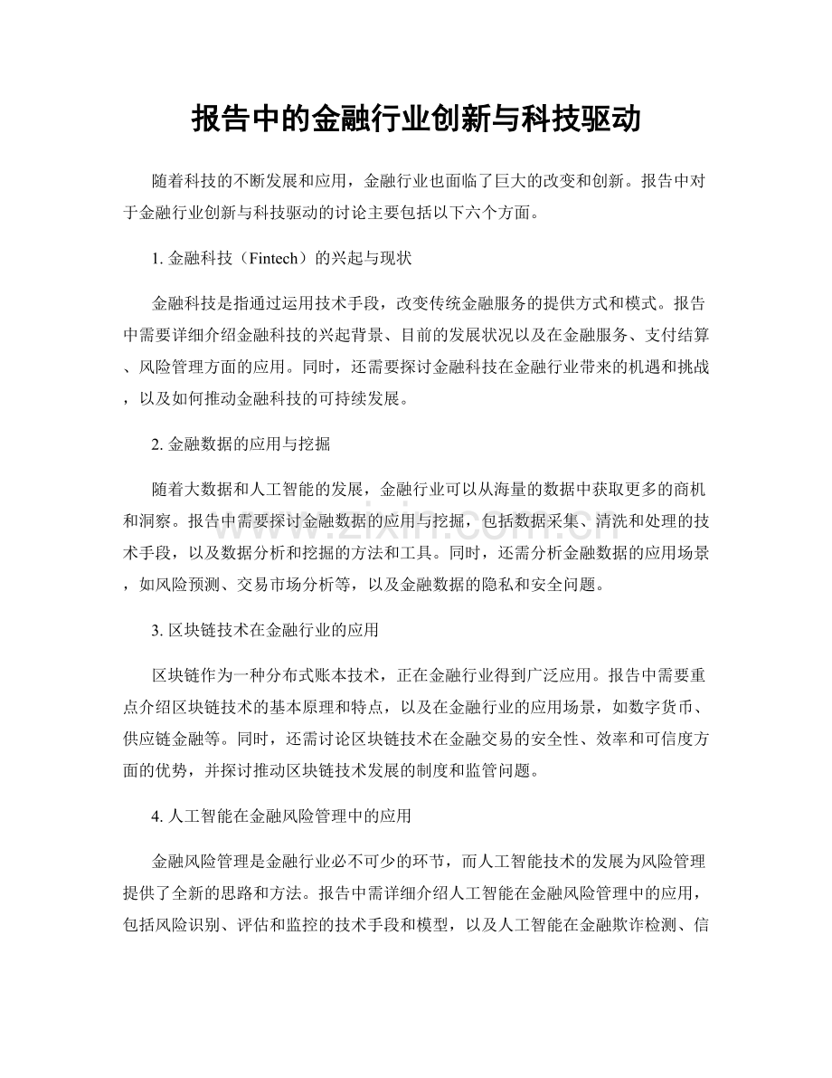 报告中的金融行业创新与科技驱动.docx_第1页