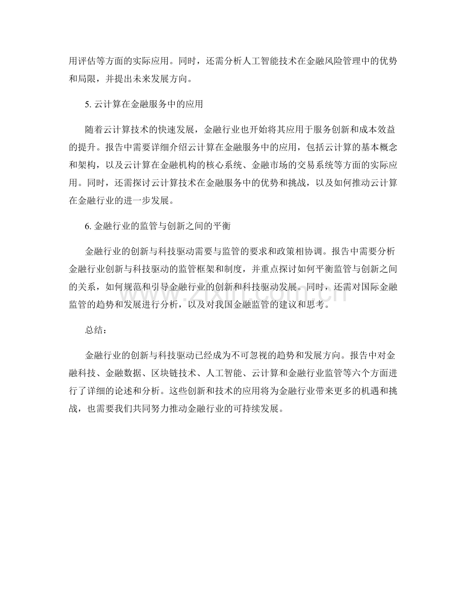 报告中的金融行业创新与科技驱动.docx_第2页