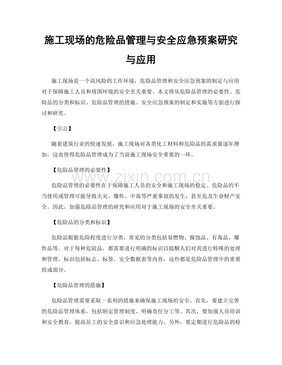 施工现场的危险品管理与安全应急预案研究与应用.docx_第1页