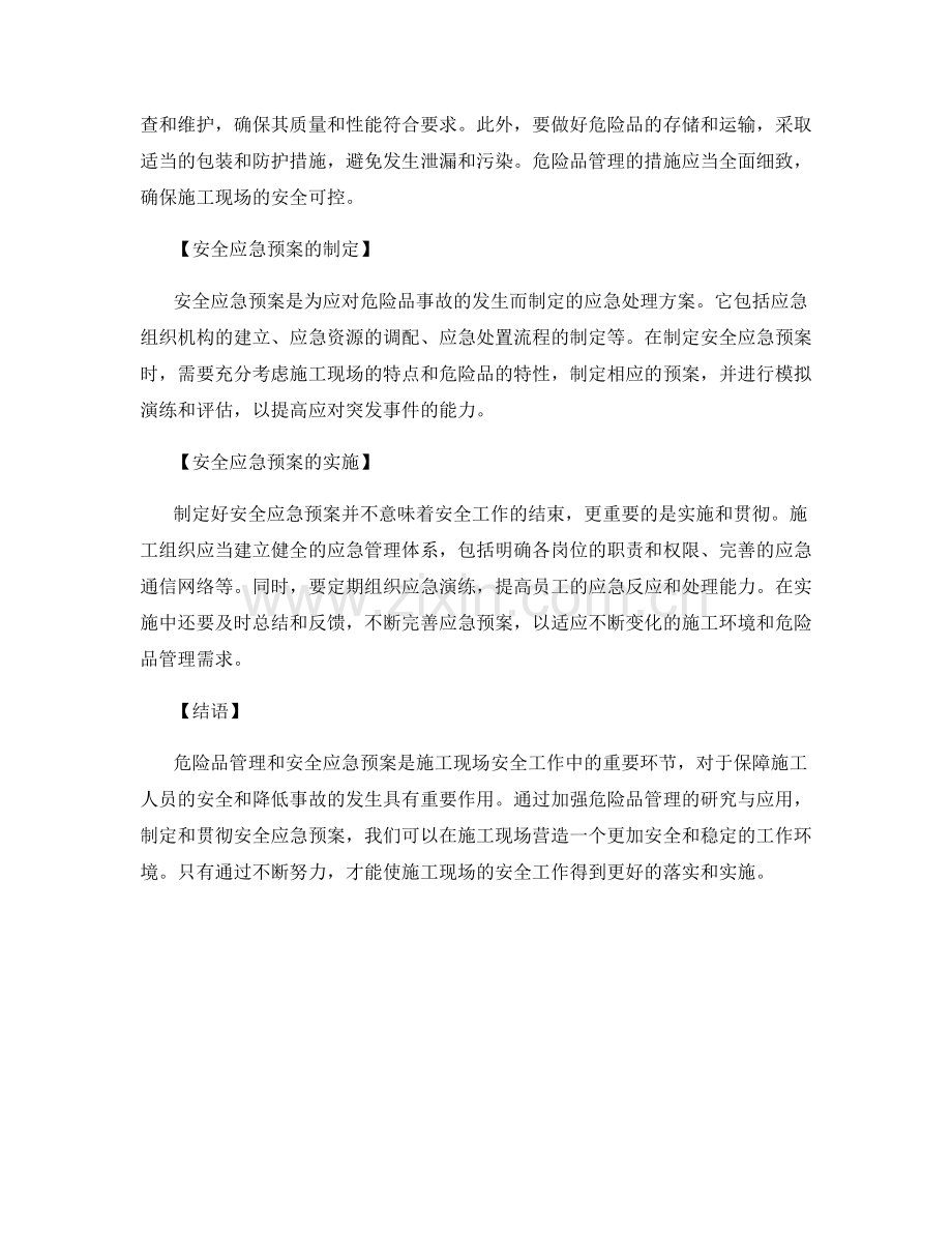 施工现场的危险品管理与安全应急预案研究与应用.docx_第2页