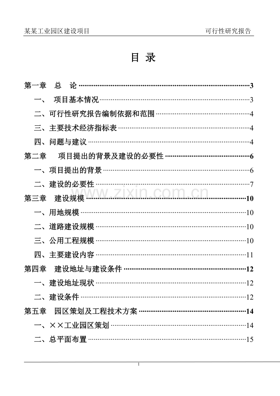 某某工业园区建设项目可行性研究报告.doc_第1页