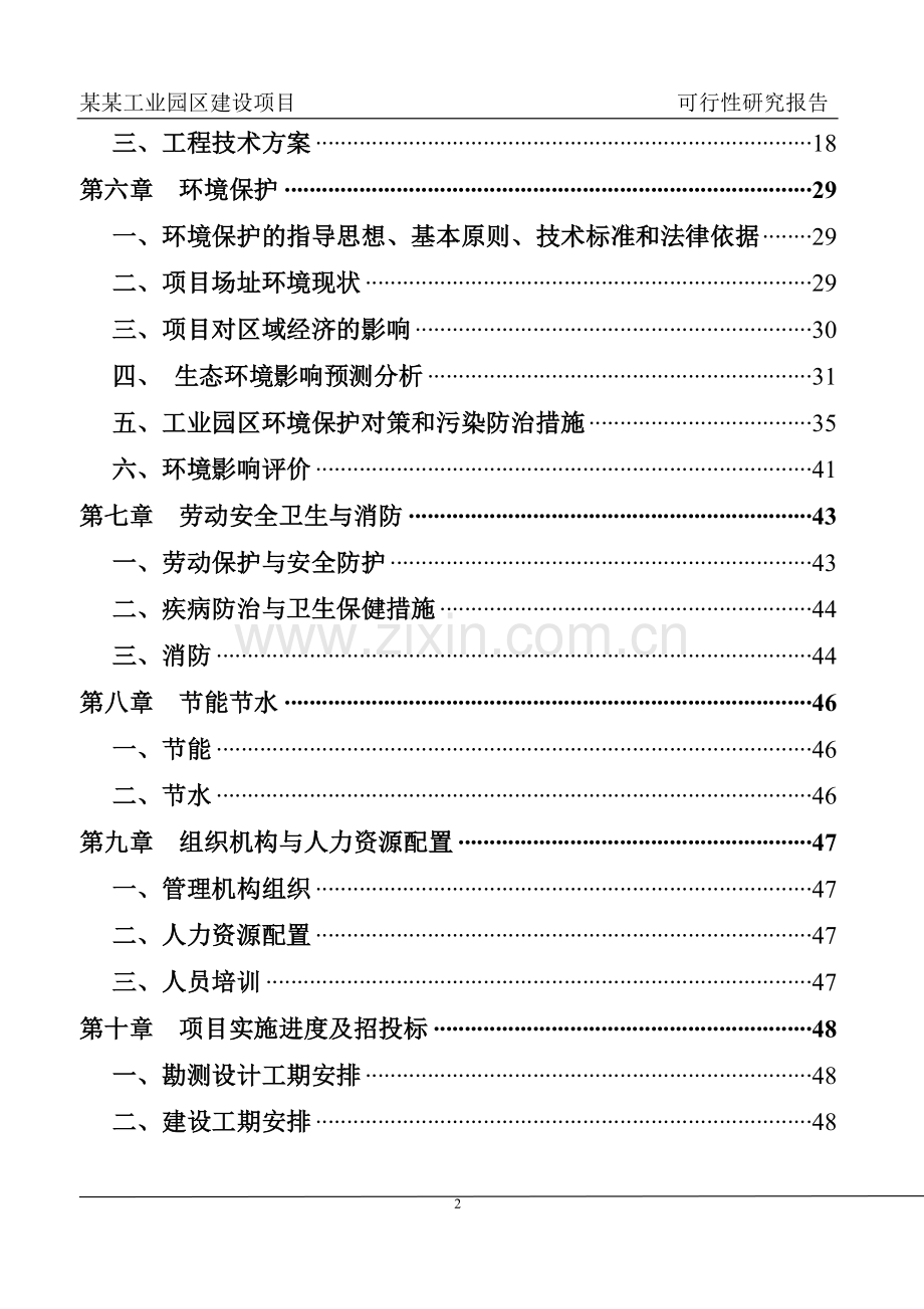 某某工业园区建设项目可行性研究报告.doc_第2页