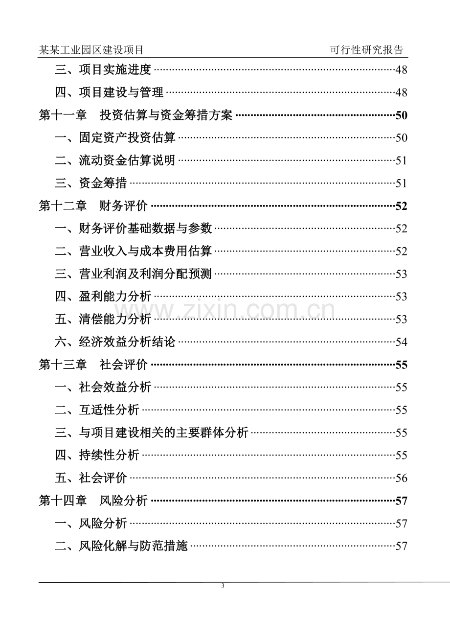 某某工业园区建设项目可行性研究报告.doc_第3页