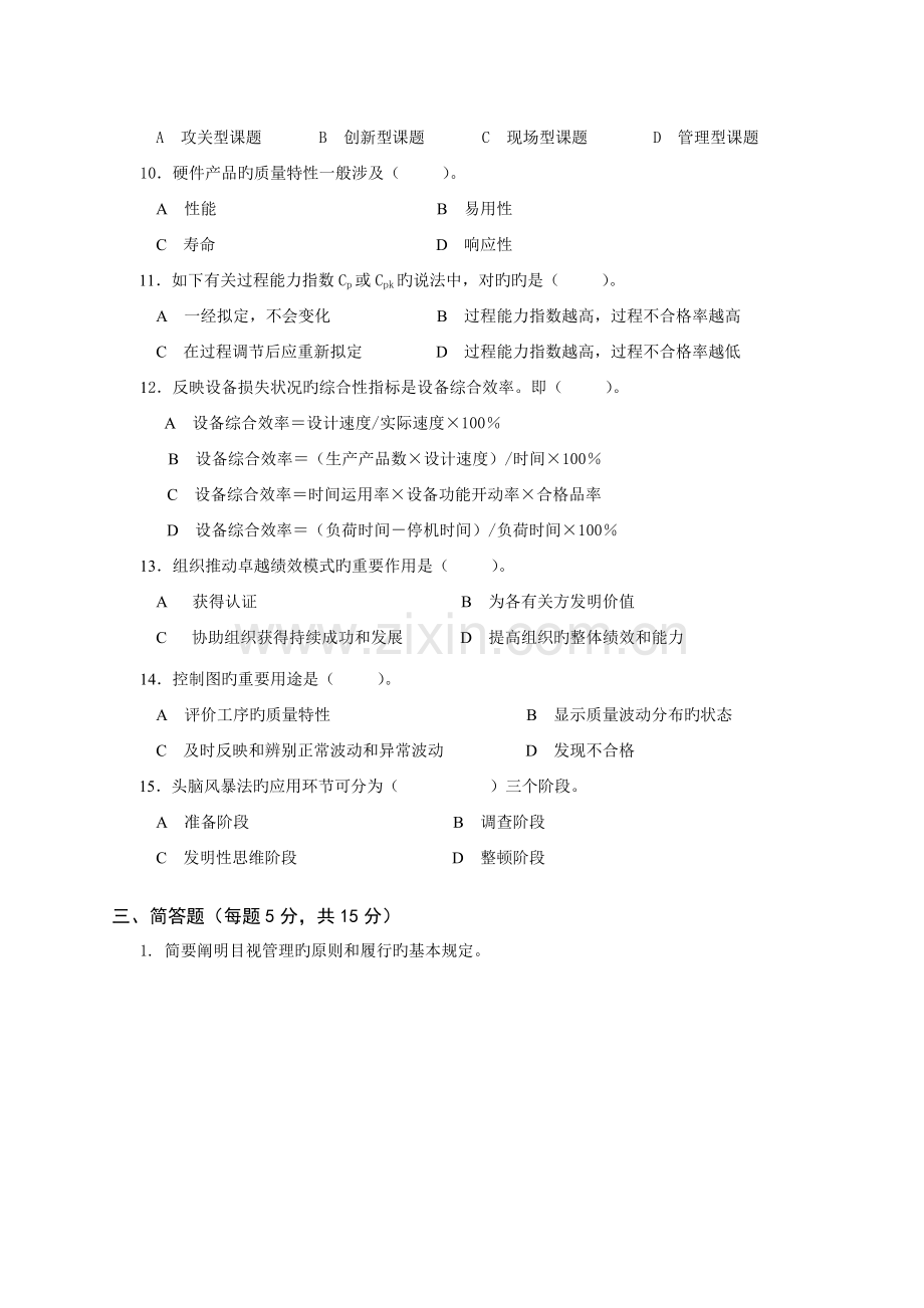 全面质量管理知识普及教育统考试卷.doc_第3页