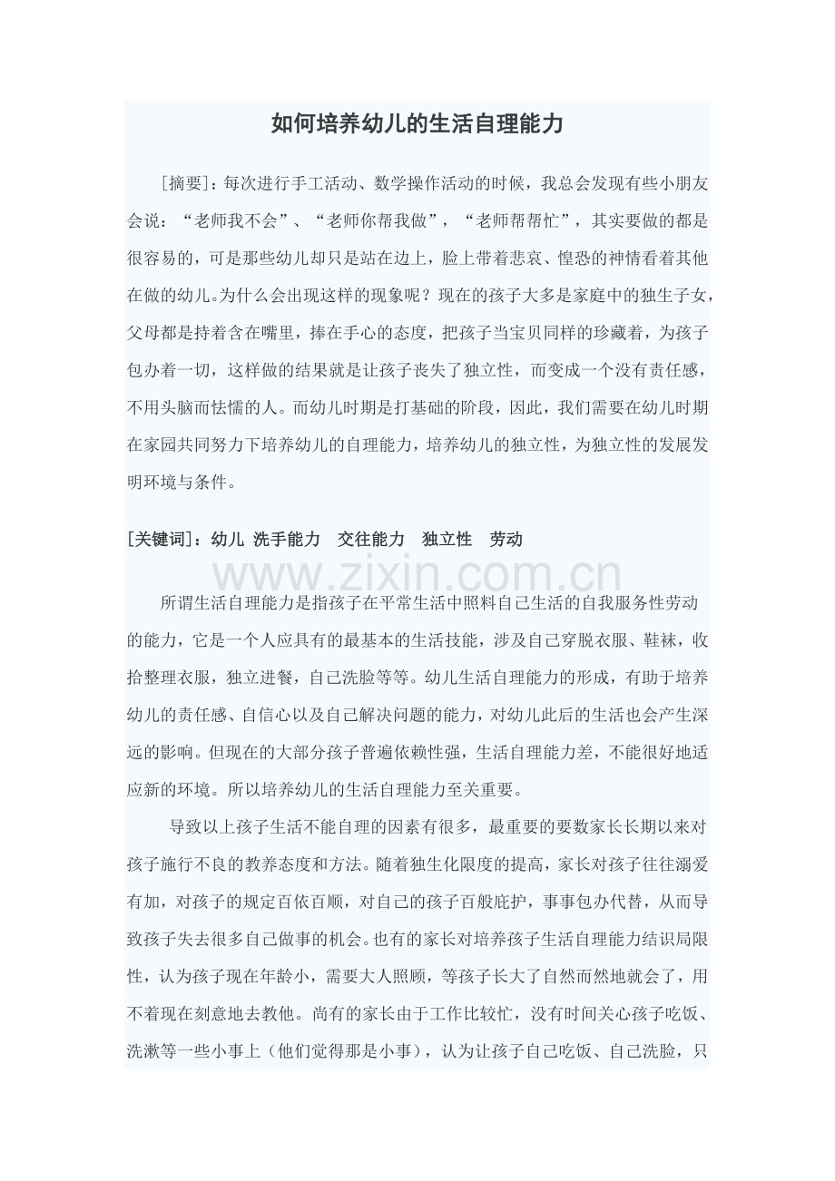 如何在游戏中培养小班幼儿生活自理能力.doc_第1页