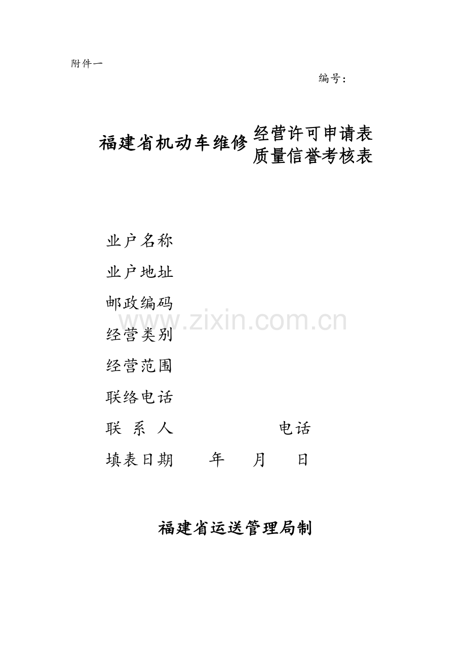 维修企业开业申请表doc一.doc_第1页