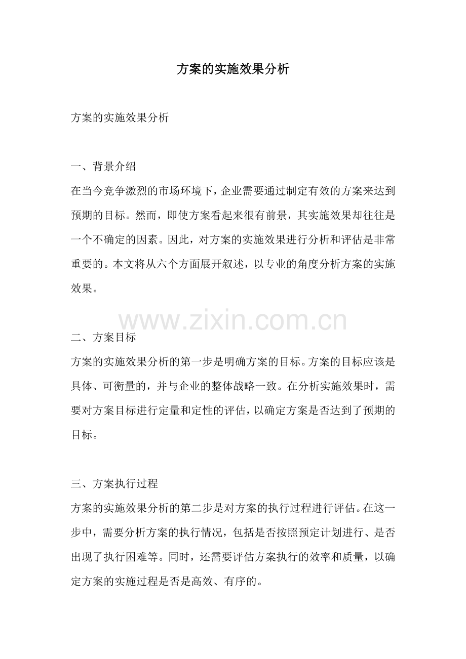 方案的实施效果分析.docx_第1页