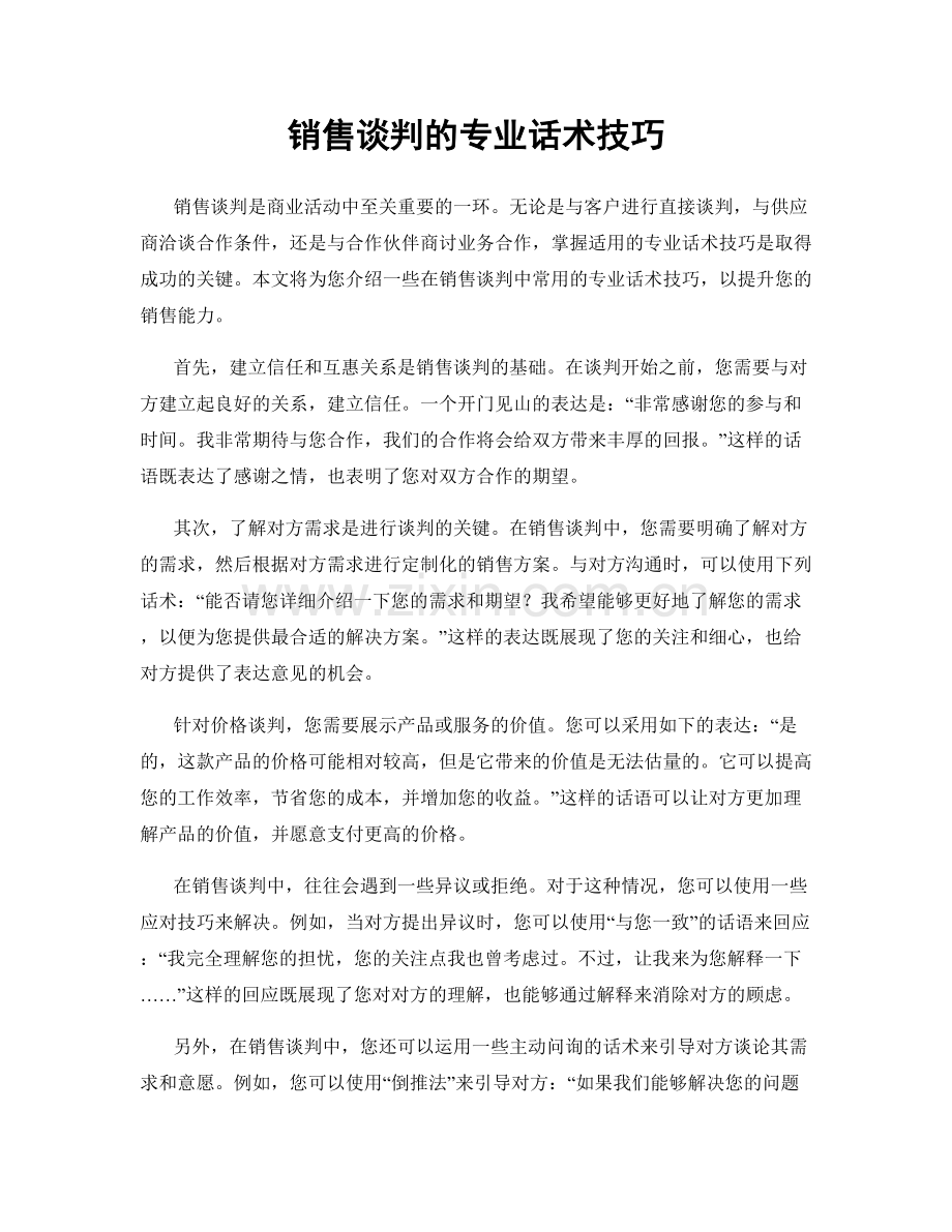 销售谈判的专业话术技巧.docx_第1页