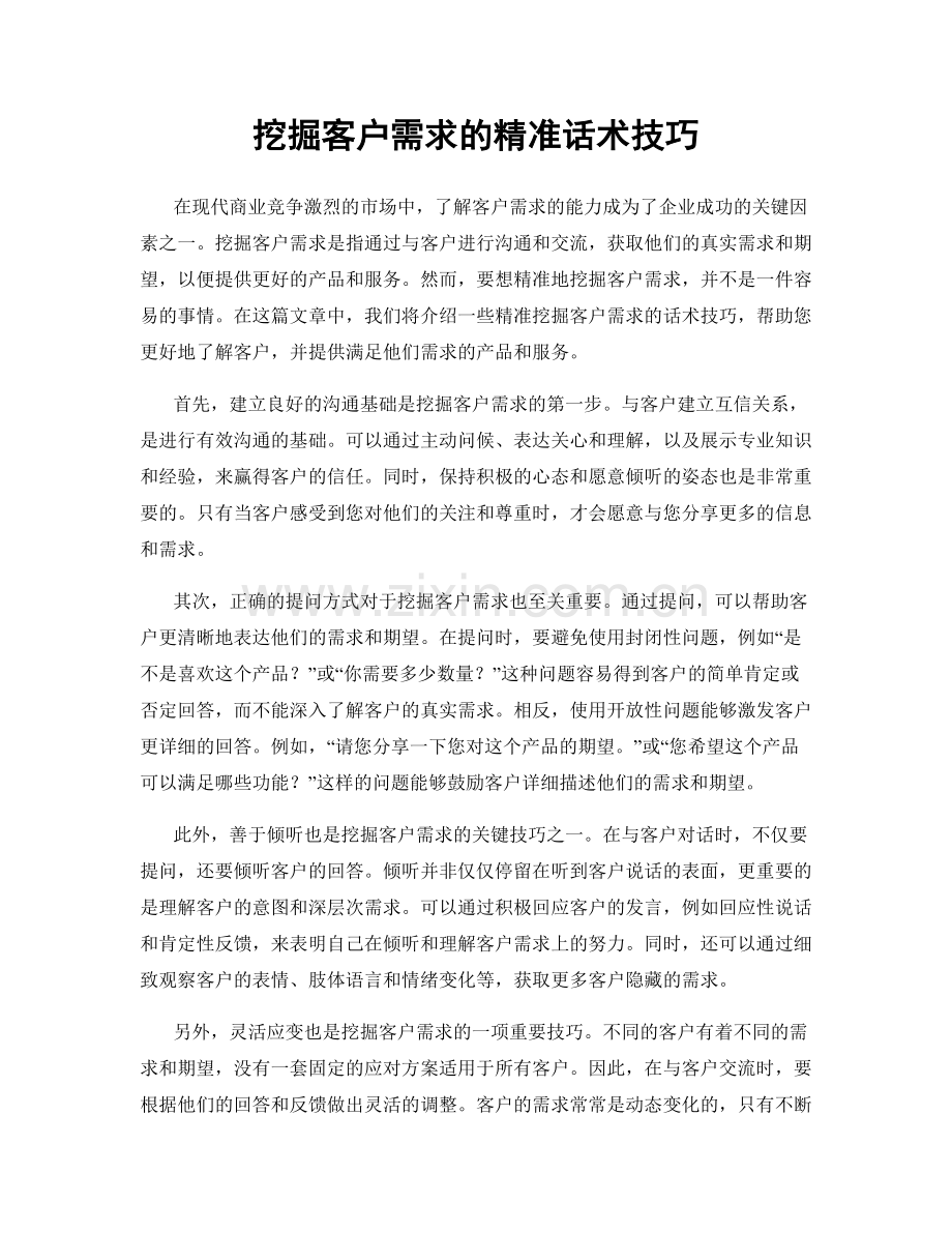 挖掘客户需求的精准话术技巧.docx_第1页