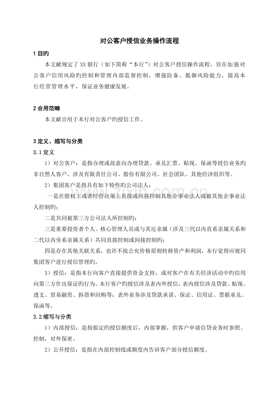 对公客户授信业务操作流程.doc_第1页