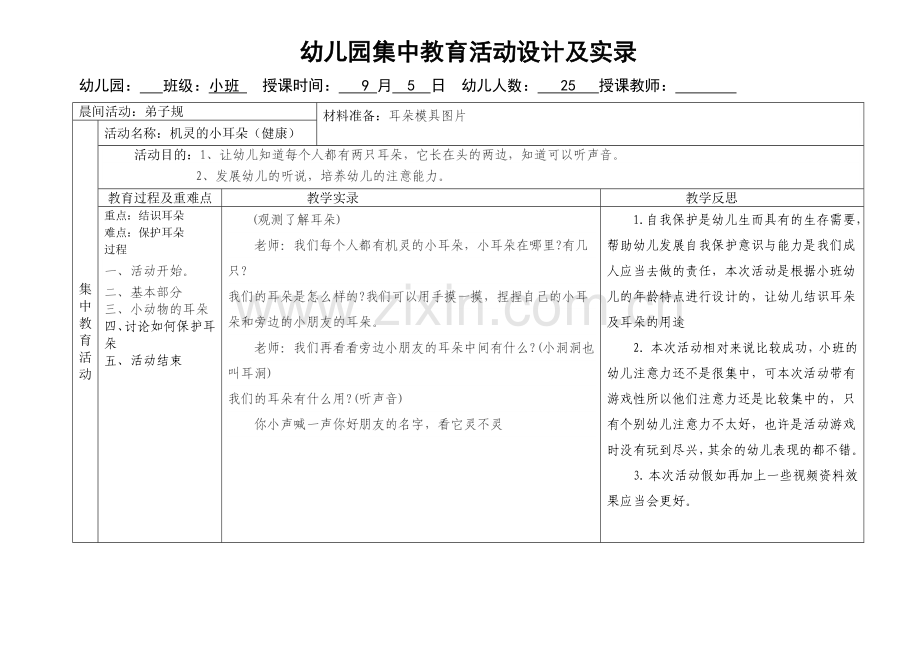 幼儿园集中教育活动设计及实录.doc_第1页