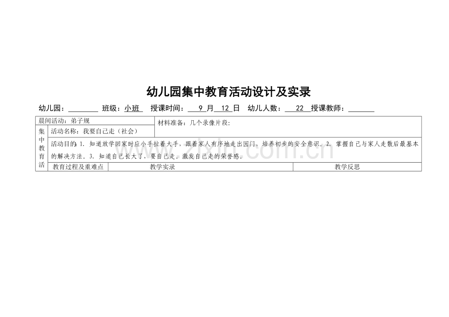 幼儿园集中教育活动设计及实录.doc_第2页