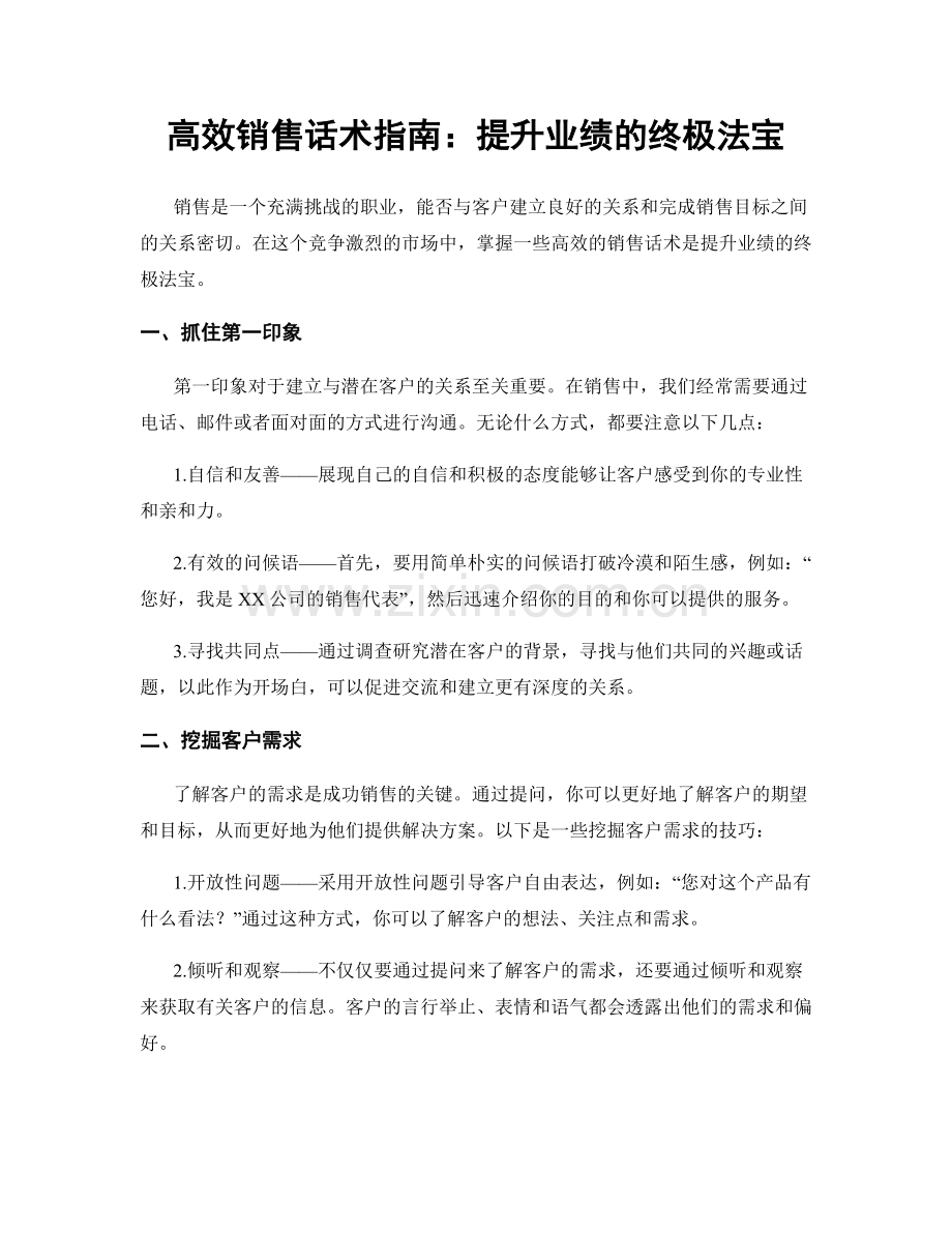 高效销售话术指南：提升业绩的终极法宝.docx_第1页