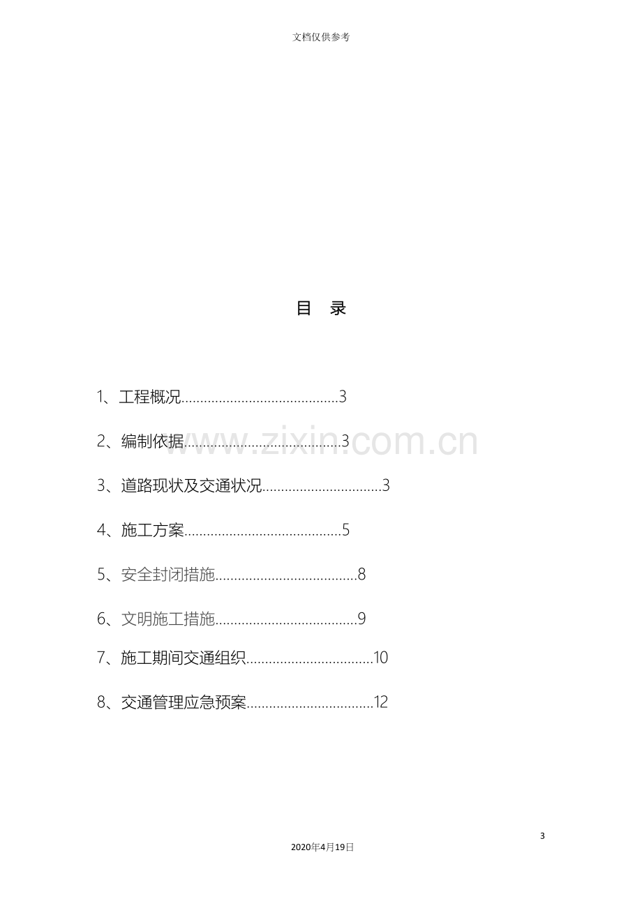 道路施工作业及交通组织方案模板.docx_第3页