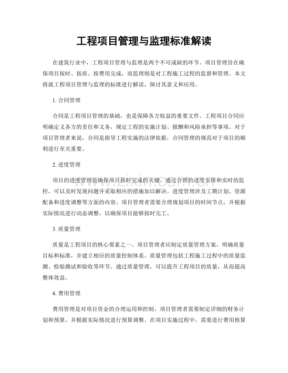 工程项目管理与监理标准解读.docx_第1页