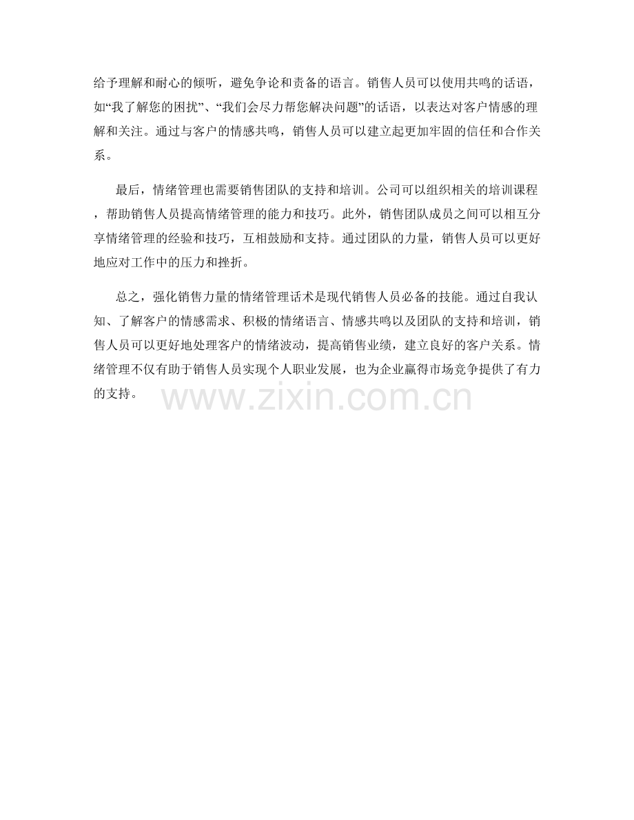 强化销售力量的情绪管理话术.docx_第2页