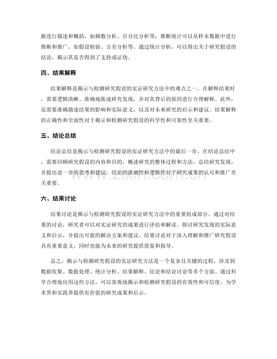 报告中如何揭示与检测研究假设的实证研究方法.docx_第2页