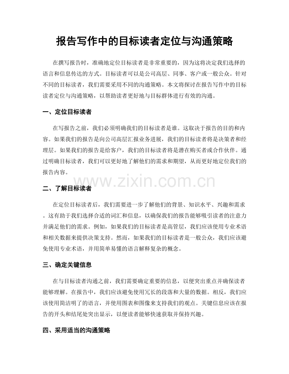 报告写作中的目标读者定位与沟通策略.docx_第1页