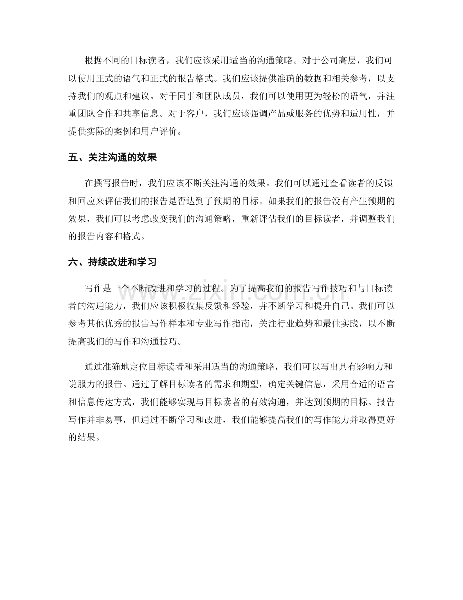 报告写作中的目标读者定位与沟通策略.docx_第2页