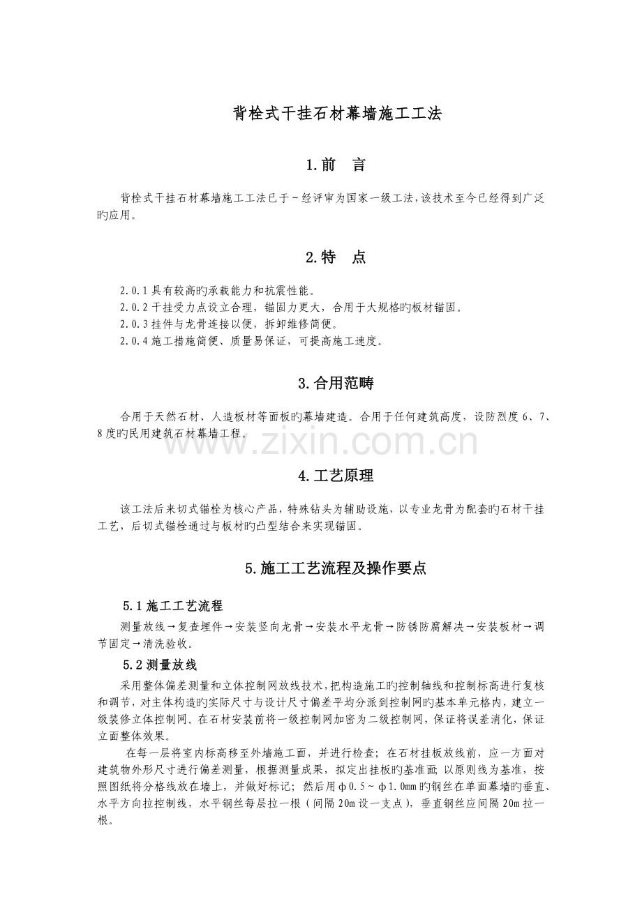 背栓式干挂石材幕墙施工工法.docx_第1页