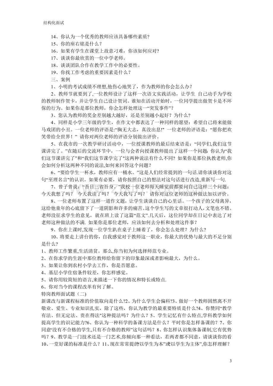 教师招聘的结构化面试题.doc_第3页