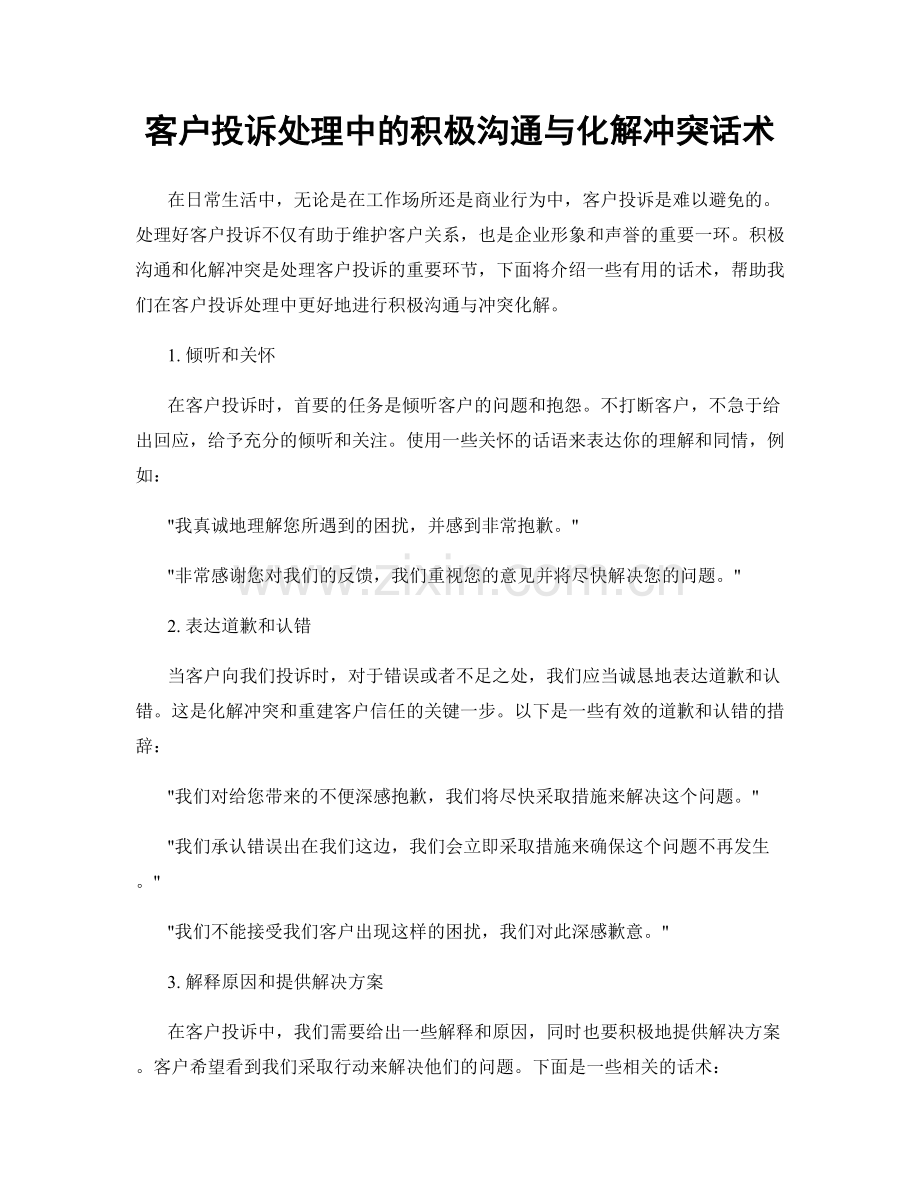 客户投诉处理中的积极沟通与化解冲突话术.docx_第1页