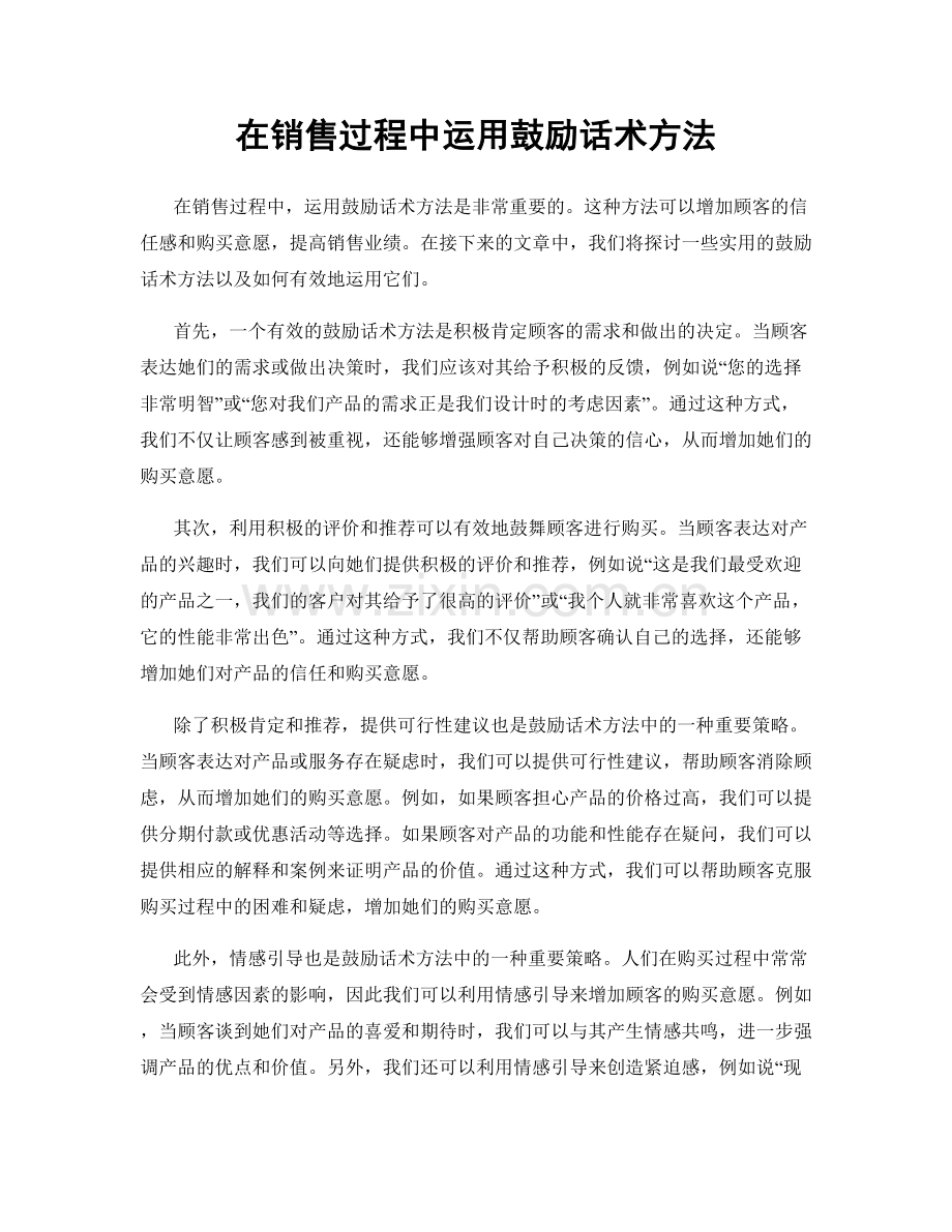 在销售过程中运用鼓励话术方法.docx_第1页