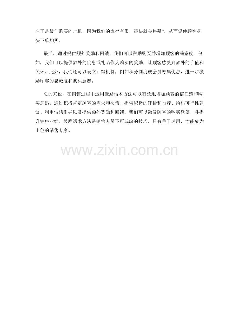 在销售过程中运用鼓励话术方法.docx_第2页