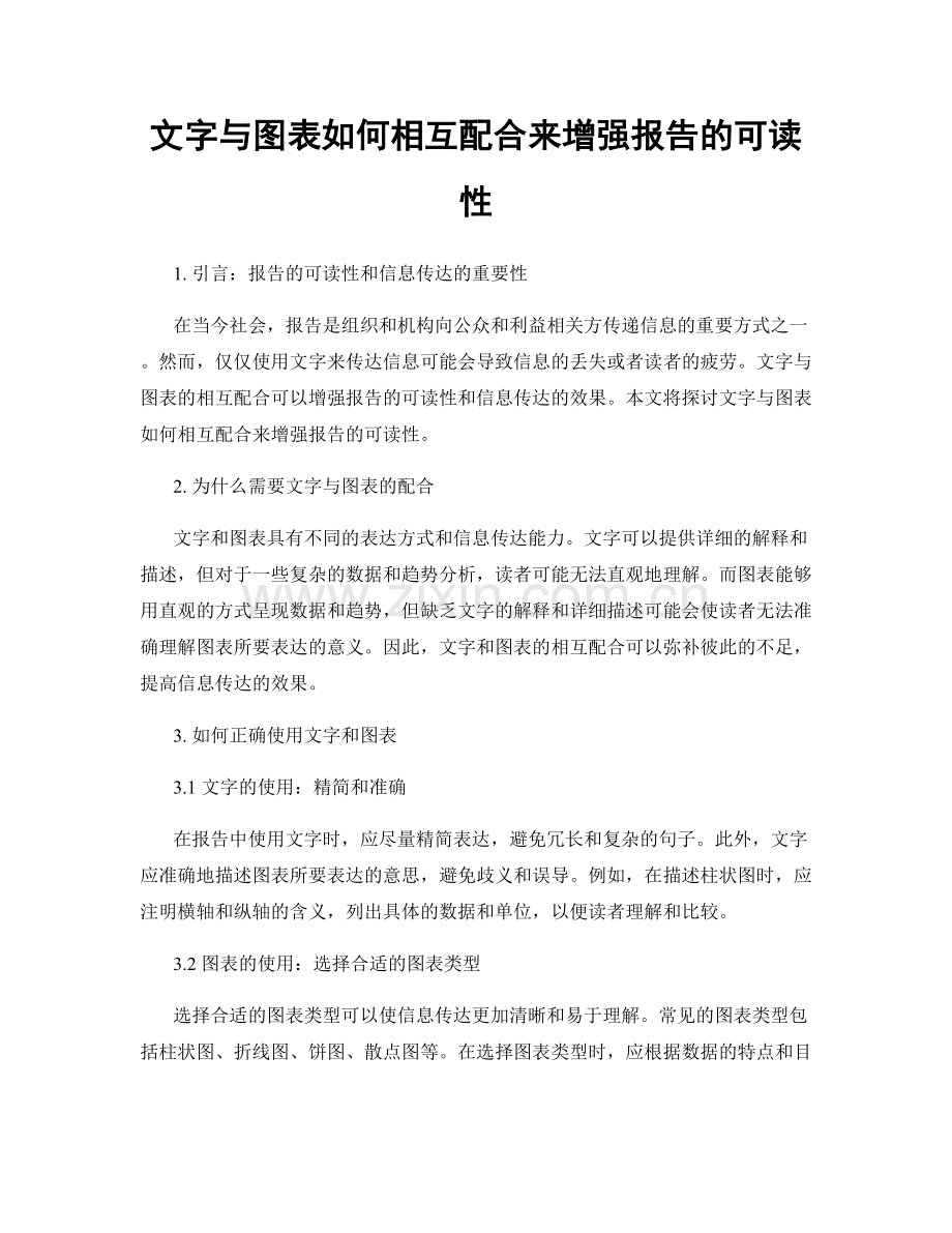 文字与图表如何相互配合来增强报告的可读性.docx_第1页