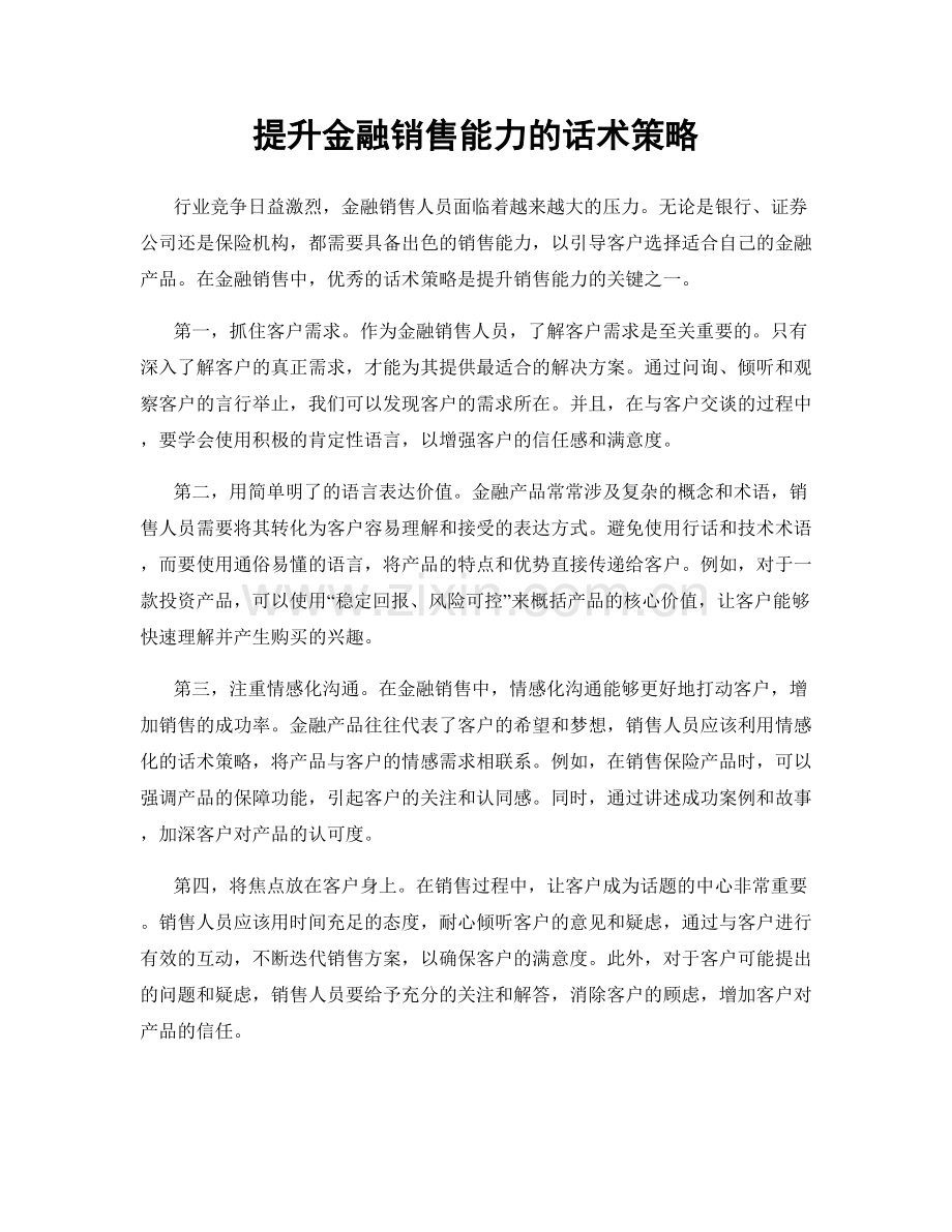 提升金融销售能力的话术策略.docx_第1页